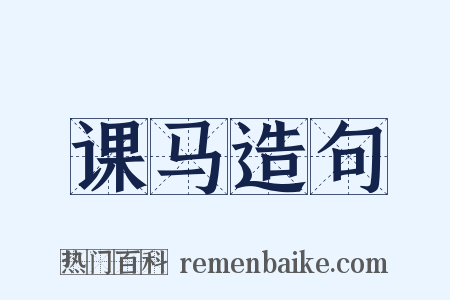 课马造句是什么意思的图片